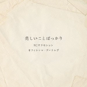 RC SUCCESSION / RCサクセション / 悲しいことばっかり（オフィシャ