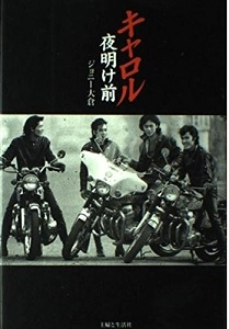 JOHNNY OHKURA / ジョニー大倉 / キャロル 夜明け前