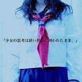 「少女Aの考察、」 / 『少女の思考は狭い世界に囲われたまま、』