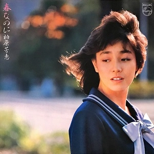 YOSHIE KASHIWABARA / 柏原芳恵 / 春なのに