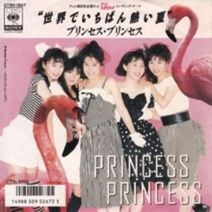 PRINCESS PRINCESS / プリンセス・プリンセス / 世界でいちばん熱い夏
