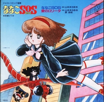MASAYUKI YAMAMOTO / 山本まさゆき / ななこSOS