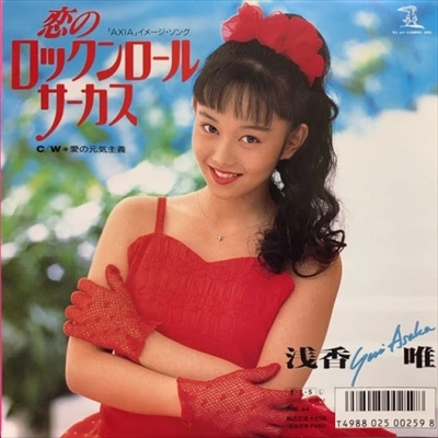 YUI ASAKA / 浅香唯 / 恋のロックンロール･サーカス