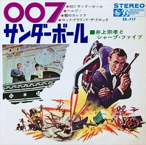MUNETAKA INOUE & THE SHARP FIVE / 井上宗孝とシャープ・ファイブ / 007 サンダーボール