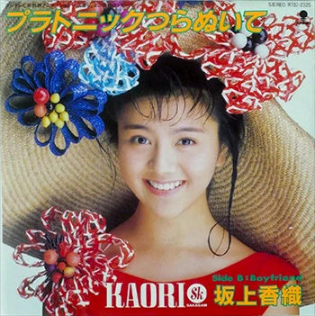 KAORI SAKAGAMI / 坂上香織 / 「らんま1/2」EDテーマ プラトニックつらぬいて