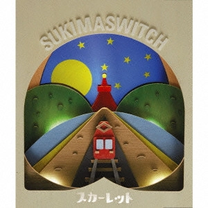 SUKIMASWITCH / スキマスイッチ / スカーレット
