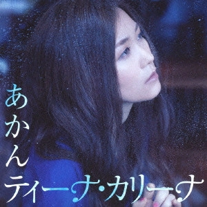 ティーナ・カリーナ / あかん