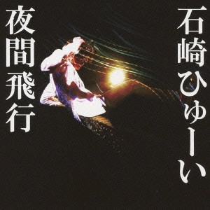 Huwie Ishizaki / 石崎ひゅーい / 夜間飛行 / YAKAN HIKOU