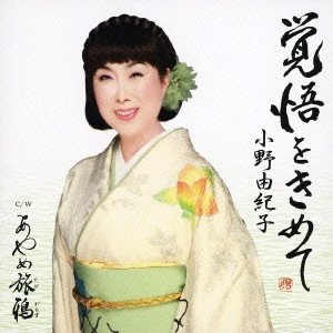 YUKIKO ONO / 小野由紀子 / 覚悟をきめて