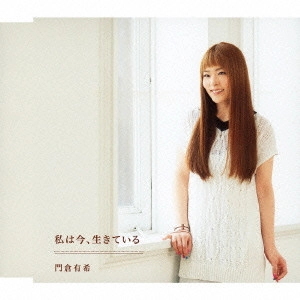 YUKI KADOKURA / 門倉有希 / 私は今、生きている