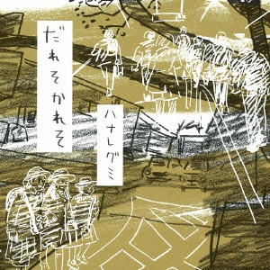 ハナレグミ / だれそかれそ