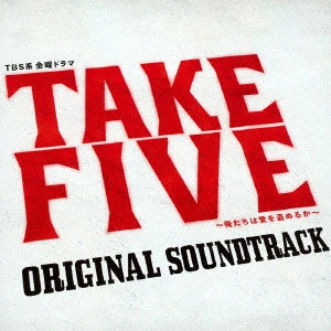 YUGO KANNO / 菅野祐悟 / TBS系 金曜ドラマ「TAKE FIVE~俺たちは愛を盗めるか~」オリジナル・サウンドトラック