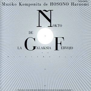 HARUOMI HOSONO / 細野晴臣 / 銀河鉄道の夜