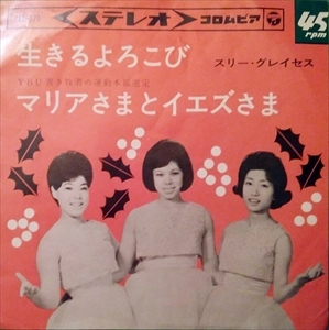 スリー・グレイセス / 生きるよろこび