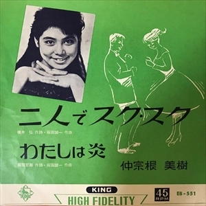 MIKI NAKASONE / 仲宗根美樹 / 二人でスク･スク