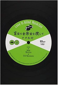 TI TI MATSUMURA / チチ松村 / 盲目の音楽家を捜して