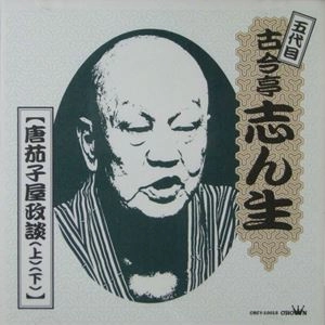 古今亭志ん生(五代目) / ベスト･コレクション【唐茄子屋政談(上)(下)】