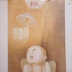 割礼 / ネイルフラン
