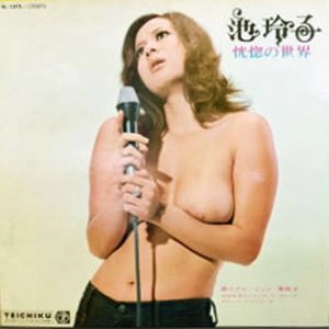 REIKO IKE / 池玲子 / 恍惚の世界
