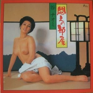 谷ナオミ / 悶えの部屋