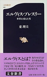 東理夫 / エルヴィス・プレスリー 世界を変えた男 (新書)