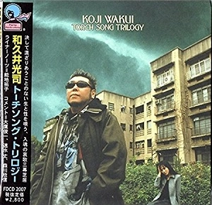 KOJI WAKUI / 和久井光司 / トーチソング･トリロジー
