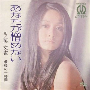 范文雀 / あなたが憎めない