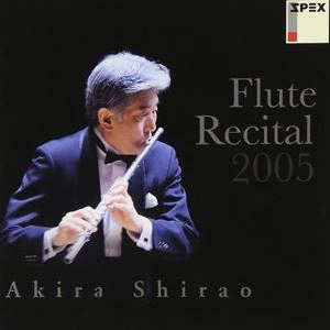 AKIRA SHIRAO / 白尾彰 / フルート･リサイタル2005