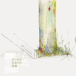 オモイメグラス / カシから生まれた抽象