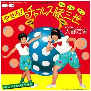 MASAE OHNO / 大野方栄 / やせろ チャールス豚三世