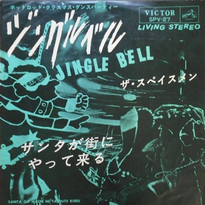 SPACEMEN / ザ・スペイスメン / ジングルベル