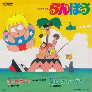 坂本千夏 / 東郷昌和 / ワープ･ボーイ -Warped Boy- / 気まぐれムーンライト