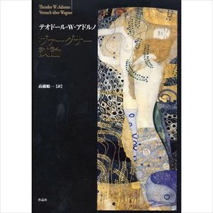 テオドール・W・アドルノ / ヴァーグナー試論