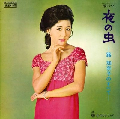 路加奈子 / 左京未知子 / 夜の虫 路加奈子のすべて／左京未知子のすべて