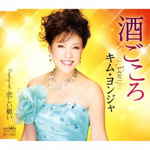 KIM YEON-JA / キム・ヨンジャ / 酒ごころ