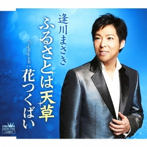 MASAKI AIKAWA / 逢川まさき / ふるさとは天草