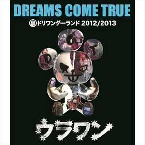 DREAMS COME TRUE / ドリームズ・カム・トゥルー / 裏ドリワンダーランド2012/2013