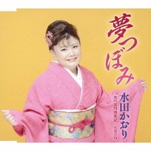 KAORI MITA / 水田かおり / 夢つぼみ　　　　　　　　　　　