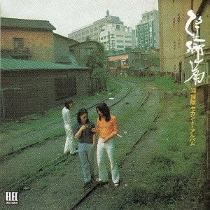 海援隊 / 望郷篇　　　　　　　　　　　　