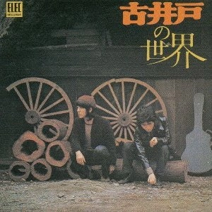 古井戸 / 古井戸の世界