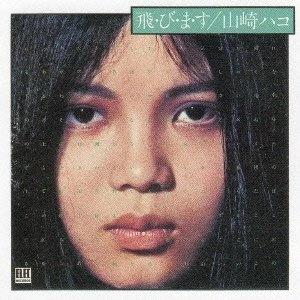 HAKO YAMASAKI / 山崎ハコ / 飛･び･ま･す
