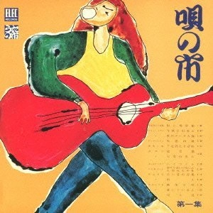 オムニバス（吉田拓郎,古井戸,泉谷しげるほか） / 唄の市（１）　　　　　　　　　