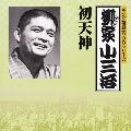 柳家小三治 / ハツテンジン