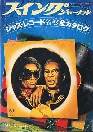 スイングジャーナル増刊 / ジャズ・レコード名盤全カタログ