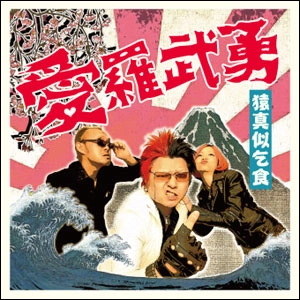 猿真似乞食 / サルマネコジキ / 愛羅武勇