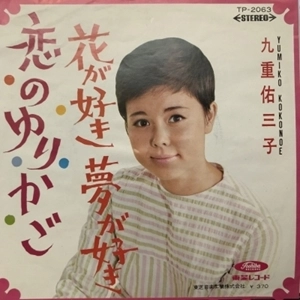 YUMIKO KOKONOE / 九重佑三子 / 花が好き夢が好き / 恋のゆりかご