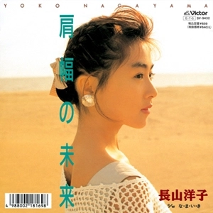 YOKO NAGAYAMA / 長山洋子 / 肩幅の未来
