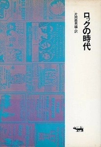 片岡義男  / ロックの時代