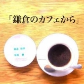 V.A. / オムニバス (鎌倉のカフェから) / 鎌倉のカフェから