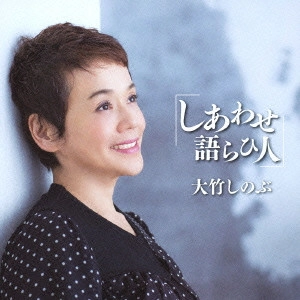 内野聖陽 / しあわせ語らひ人